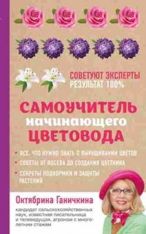 Книга Самоучитель начинающего цветовода, б-10897, Баград.рф